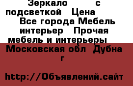 Зеркало Ellise с подсветкой › Цена ­ 16 000 - Все города Мебель, интерьер » Прочая мебель и интерьеры   . Московская обл.,Дубна г.
